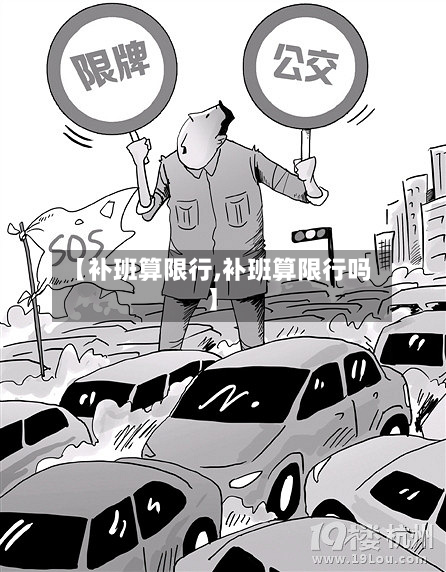 【补班算限行,补班算限行吗】-第1张图片