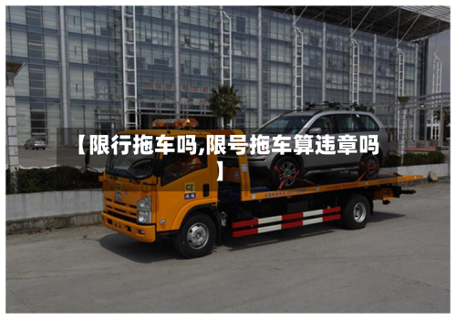 【限行拖车吗,限号拖车算违章吗】-第1张图片