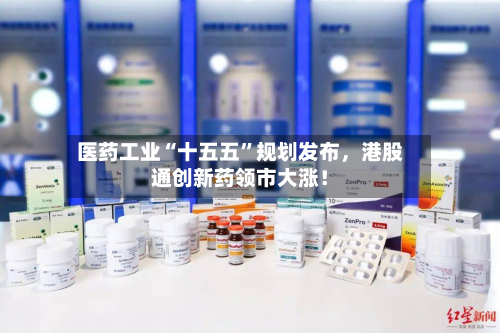 医药工业“十五五”规划发布，港股通创新药领市大涨！-第1张图片