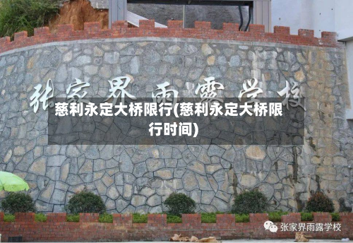 慈利永定大桥限行(慈利永定大桥限行时间)-第2张图片