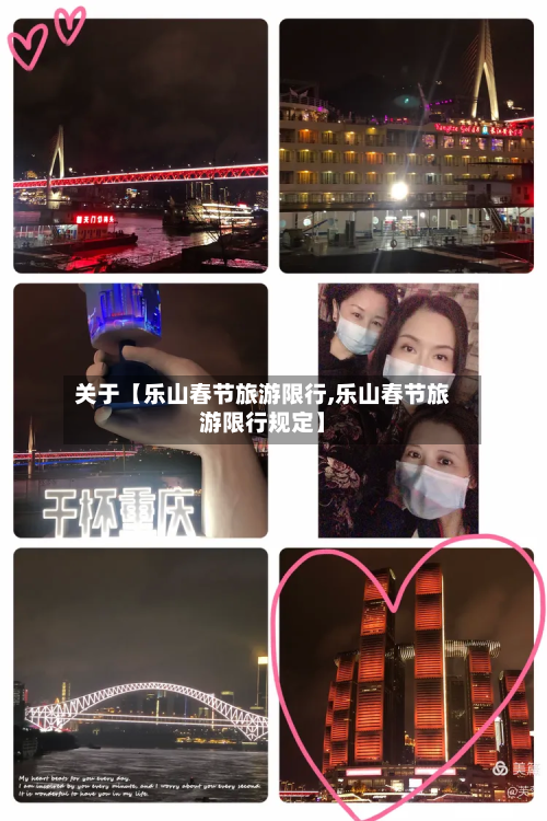 关于【乐山春节旅游限行,乐山春节旅游限行规定】-第1张图片