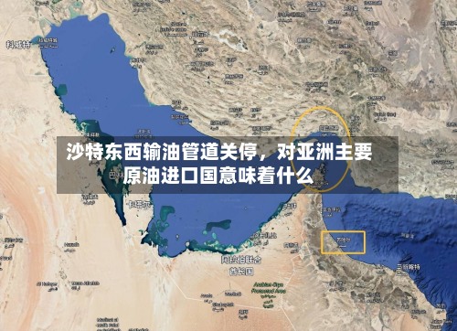 沙特东西输油管道关停，对亚洲主要原油进口国意味着什么-第1张图片