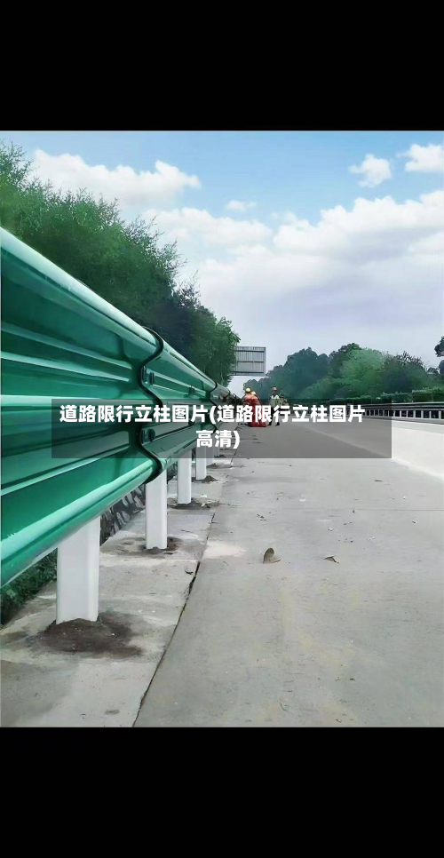 道路限行立柱图片(道路限行立柱图片高清)-第1张图片