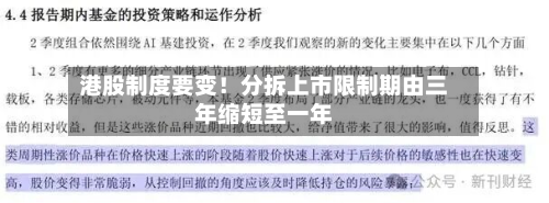 港股制度要变！分拆上市限制期由三年缩短至一年-第1张图片