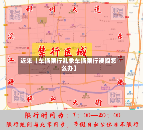 近来【车辆限行乱象车辆限行误闯怎么办】-第2张图片