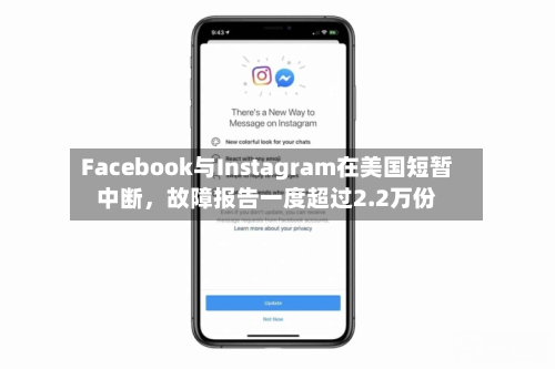 Facebook与Instagram在美国短暂中断，故障报告一度超过2.2万份-第1张图片