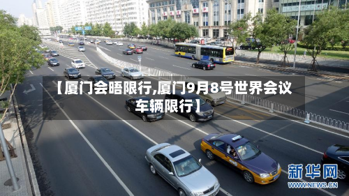 【厦门会晤限行,厦门9月8号世界会议车辆限行】-第1张图片