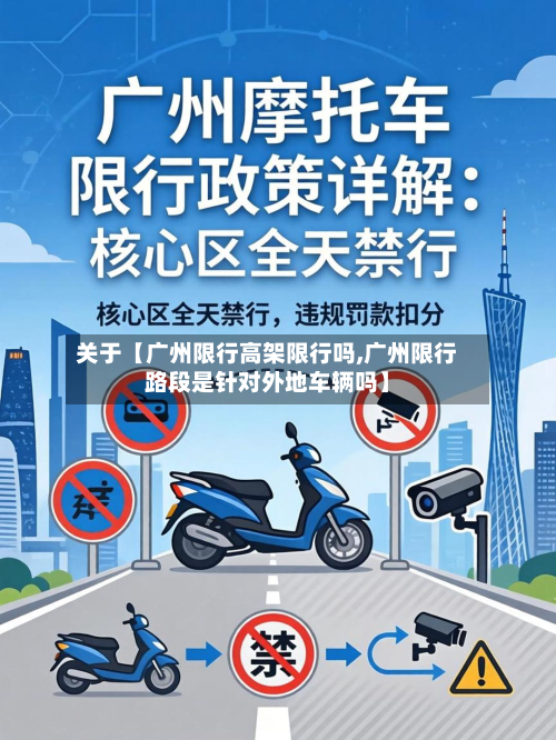 关于【广州限行高架限行吗,广州限行路段是针对外地车辆吗】-第1张图片
