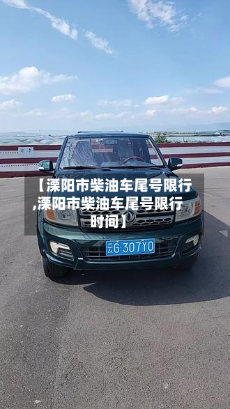 【溧阳市柴油车尾号限行,溧阳市柴油车尾号限行时间】-第1张图片