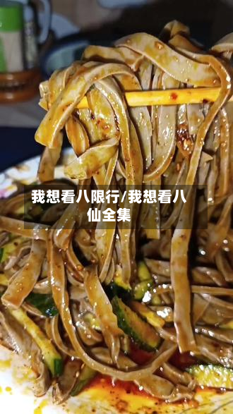 我想看八限行/我想看八仙全集-第1张图片