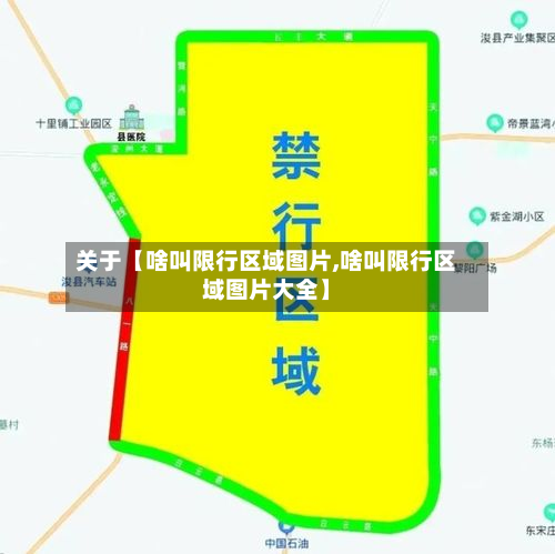 关于【啥叫限行区域图片,啥叫限行区域图片大全】-第1张图片