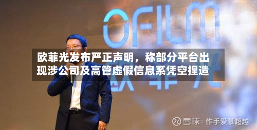 欧菲光发布严正声明，称部分平台出现涉公司及高管虚假信息系凭空捏造-第3张图片