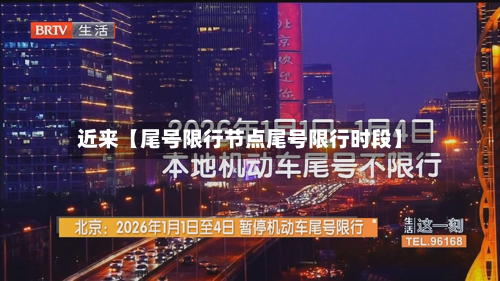 近来【尾号限行节点尾号限行时段】-第3张图片