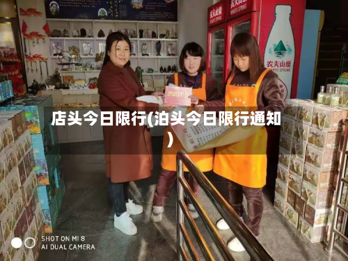 店头今日限行(泊头今日限行通知)-第1张图片