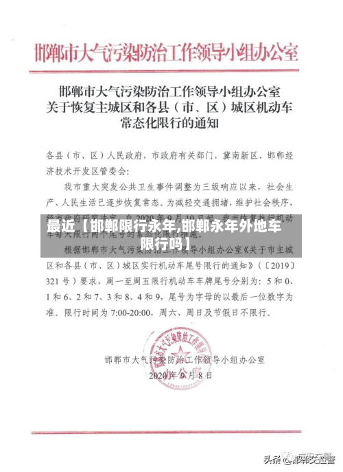最近【邯郸限行永年,邯郸永年外地车限行吗】-第1张图片