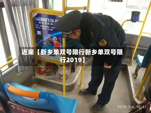 近来【新乡单双号限行新乡单双号限行2019】-第2张图片