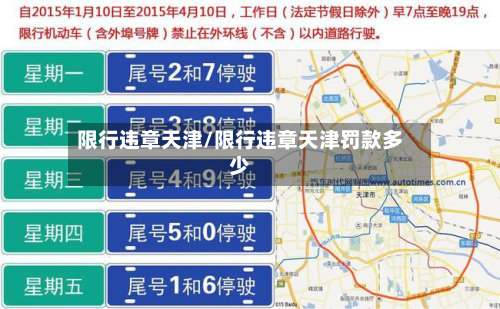 限行违章天津/限行违章天津罚款多少-第1张图片