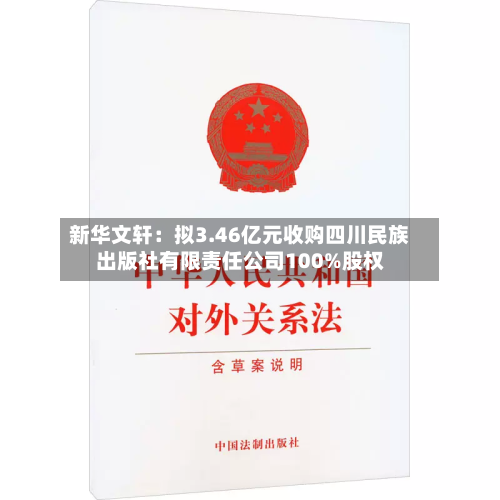 新华文轩：拟3.46亿元收购四川民族出版社有限责任公司100%股权-第1张图片