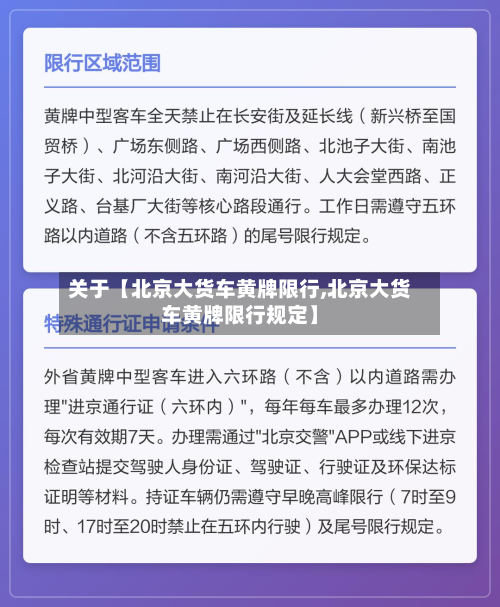 关于【北京大货车黄牌限行,北京大货车黄牌限行规定】-第1张图片