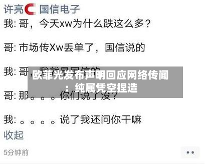 欧菲光发布声明回应网络传闻：纯属凭空捏造-第1张图片