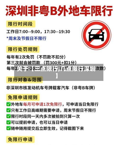 关于【三点限行,几点限行深圳】-第2张图片