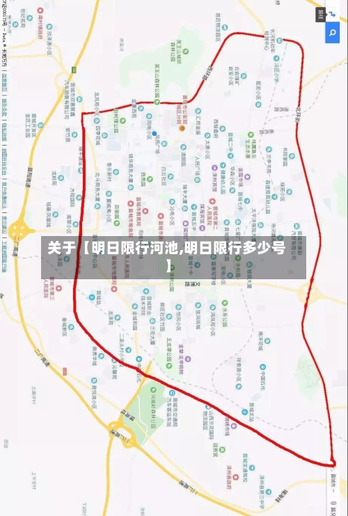 关于【明日限行河池,明日限行多少号】-第2张图片
