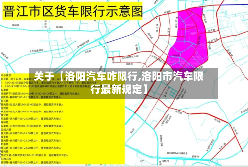 关于【洛阳汽车咋限行,洛阳市汽车限行最新规定】-第1张图片
