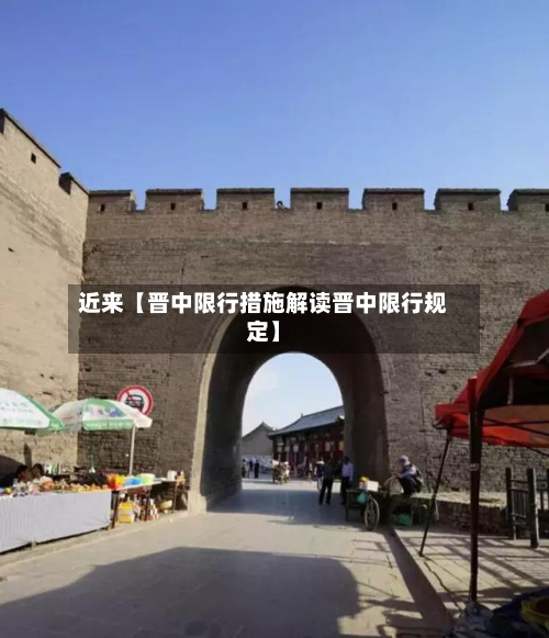 近来【晋中限行措施解读晋中限行规定】-第1张图片