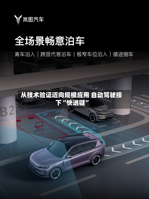 从技术验证迈向规模应用 自动驾驶按下“快进键”-第1张图片