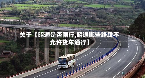 关于【昭通是否限行,昭通哪些路段不允许货车通行】-第1张图片