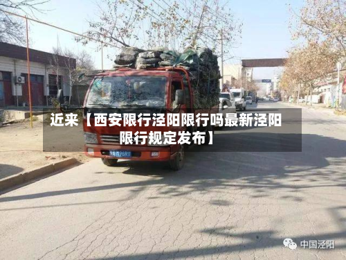 近来【西安限行泾阳限行吗最新泾阳限行规定发布】-第1张图片