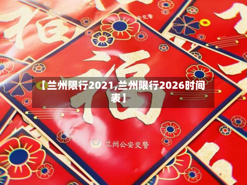 【兰州限行2021,兰州限行2026时间表】-第1张图片