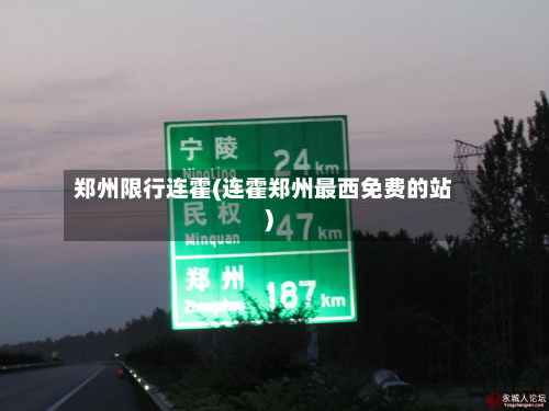 郑州限行连霍(连霍郑州最西免费的站)-第3张图片