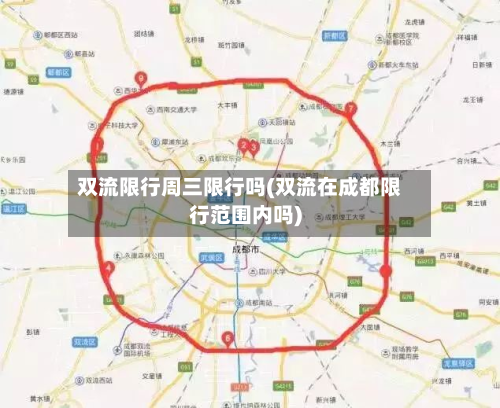 双流限行周三限行吗(双流在成都限行范围内吗)-第1张图片