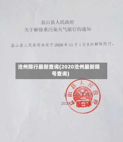 沧州限行最新查询(2020沧州最新限号查询)-第2张图片