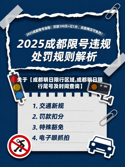 关于【成都明日限行区域,成都明日限行尾号及时间查询】-第1张图片
