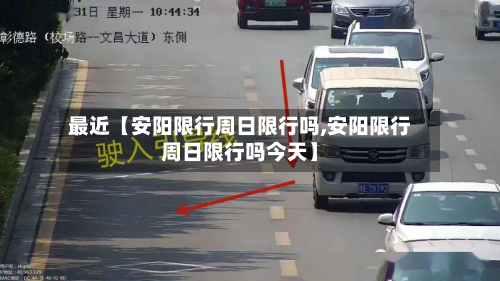 最近【安阳限行周日限行吗,安阳限行周日限行吗今天】-第1张图片