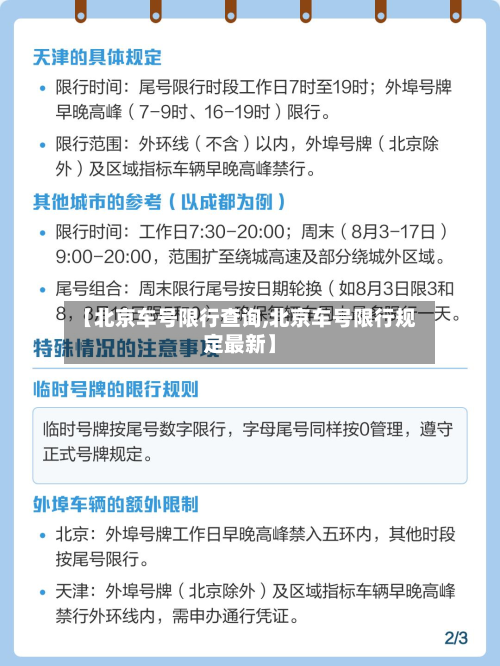 【北京车号限行查询,北京车号限行规定最新】-第2张图片