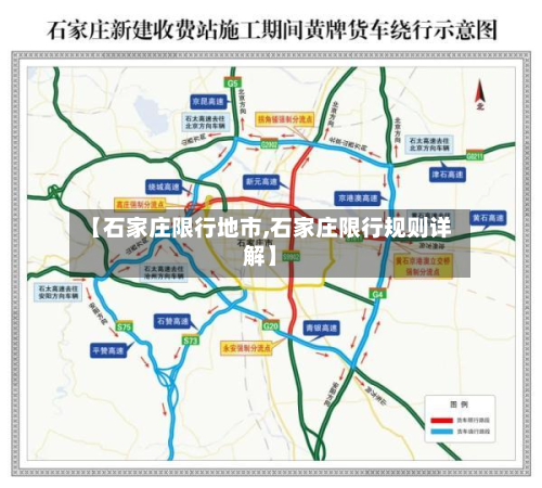 【石家庄限行地市,石家庄限行规则详解】-第2张图片