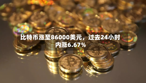 比特币涨至86000美元，过去24小时内涨6.67%-第3张图片