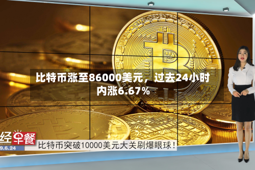 比特币涨至86000美元，过去24小时内涨6.67%-第1张图片