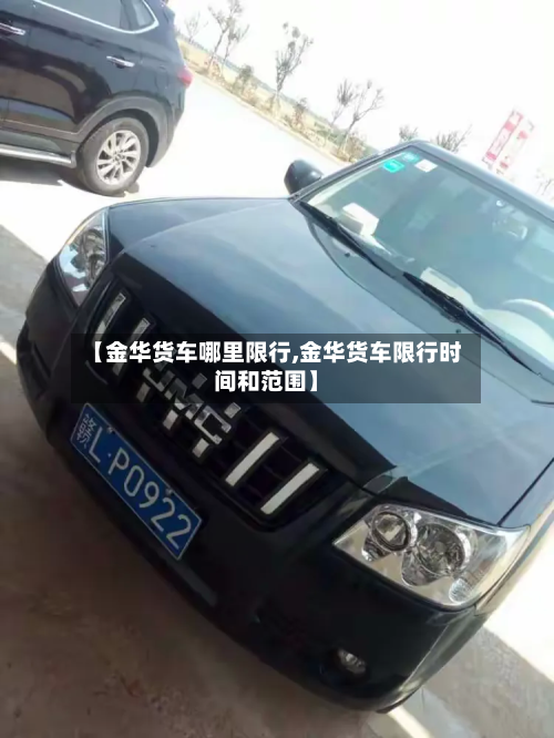 【金华货车哪里限行,金华货车限行时间和范围】-第1张图片