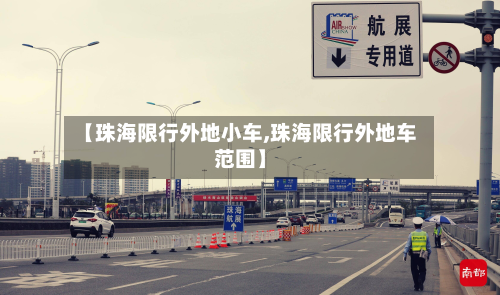【珠海限行外地小车,珠海限行外地车范围】-第2张图片