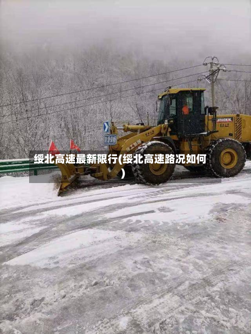 绥北高速最新限行(绥北高速路况如何)-第1张图片