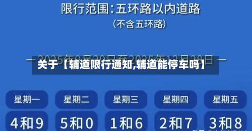 关于【辅道限行通知,辅道能停车吗】-第1张图片