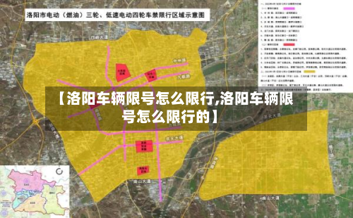 【洛阳车辆限号怎么限行,洛阳车辆限号怎么限行的】-第3张图片