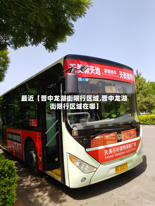 最近【晋中龙湖街限行区域,晋中龙湖街限行区域在哪】-第3张图片