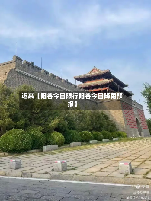 近来【阳谷今日限行阳谷今日降雨预报】-第1张图片