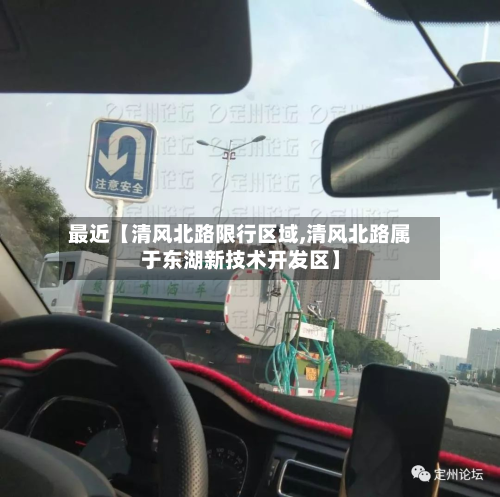 最近【清风北路限行区域,清风北路属于东湖新技术开发区】-第2张图片