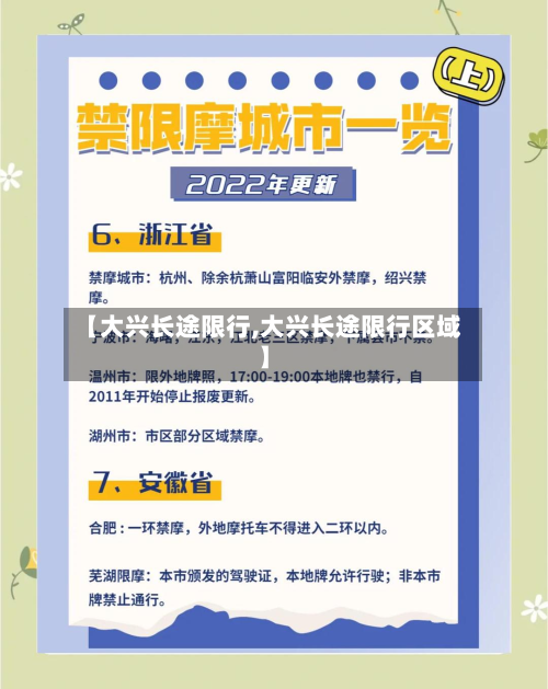 【大兴长途限行,大兴长途限行区域】-第1张图片